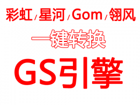 彩虹/星河/Gom/翎风 一键转换 GS引擎